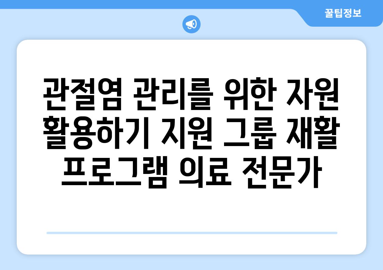 관절염 관리를 위한 자원 활용하기 지원 그룹 재활 프로그램 의료 전문가