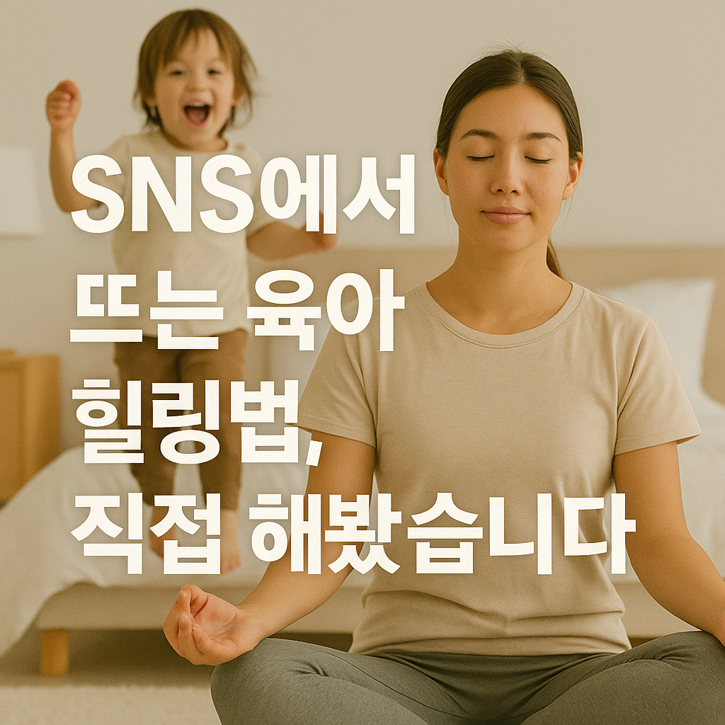 SNS에서 뜨는 육아 힐링법, 직접 해봤습니다 (트렌드체험, 후기, 현실공감)