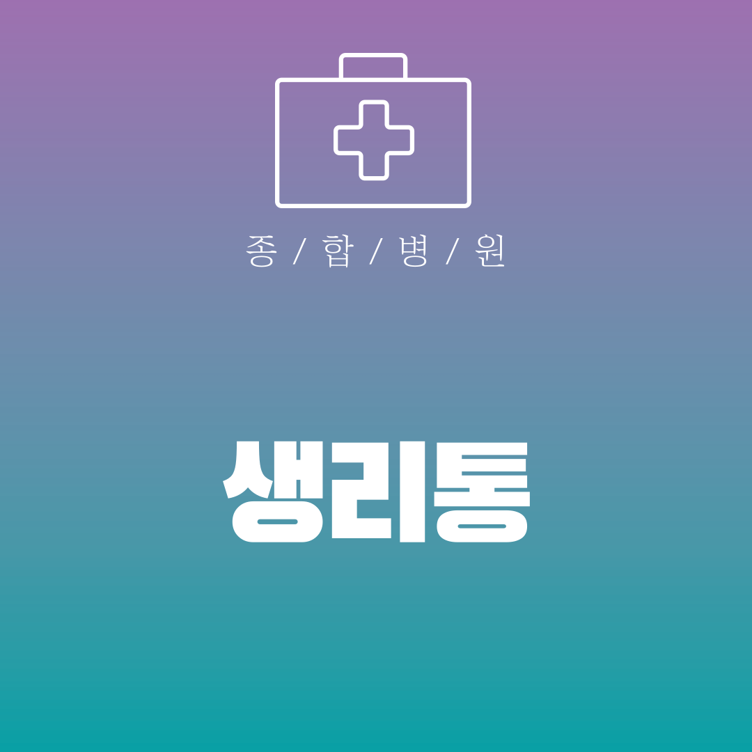 생리통