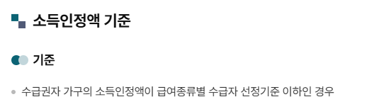 소득인정액 기준