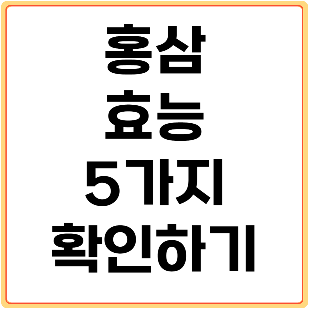 홍삼-효능-5가지