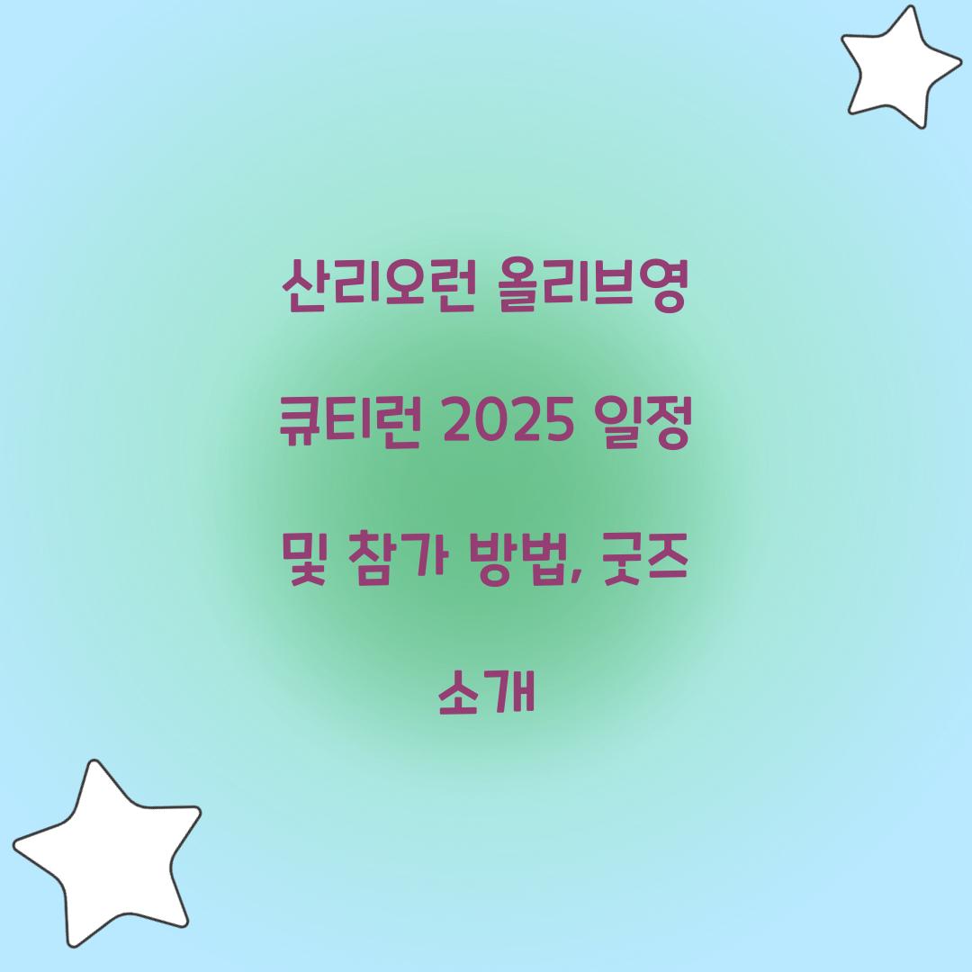 산리오런 올리브영 큐티런 2025 일정