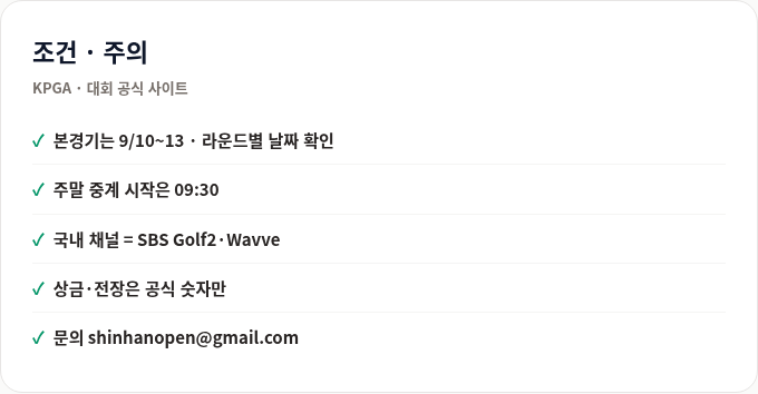 일정&middot;중계 확인 시 주의