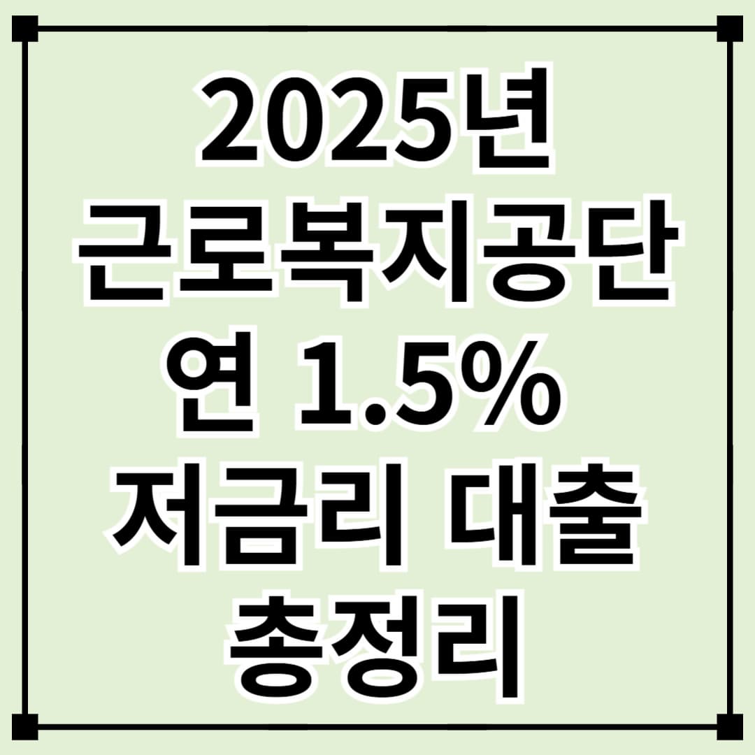 근로복지공단 생활안정자금 대출 &amp; 결혼자금 대출 총정리!