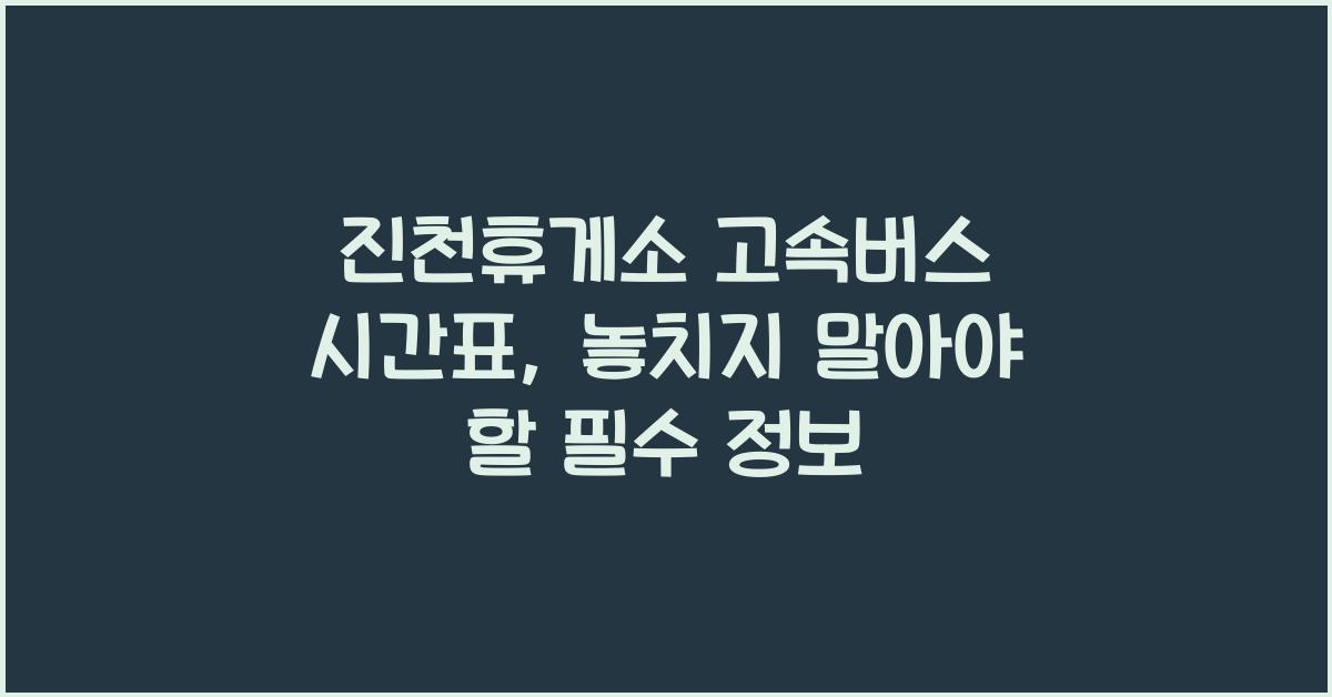 진천휴게소 고속버스 시간표