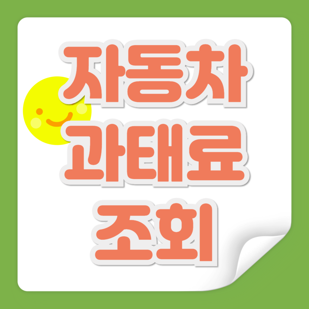 자동차 과태료 조회 관련 사진