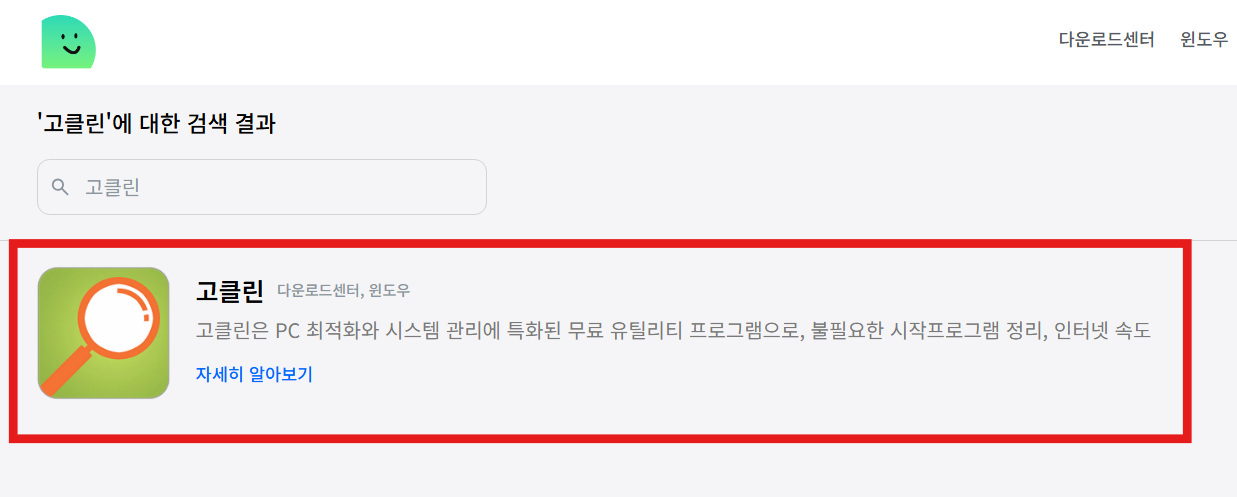 방법 3: 고클린 프로그램 선택하기