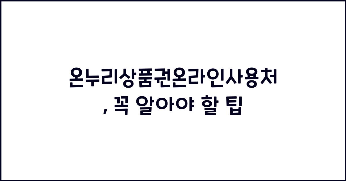 온누리상품권온라인사용처