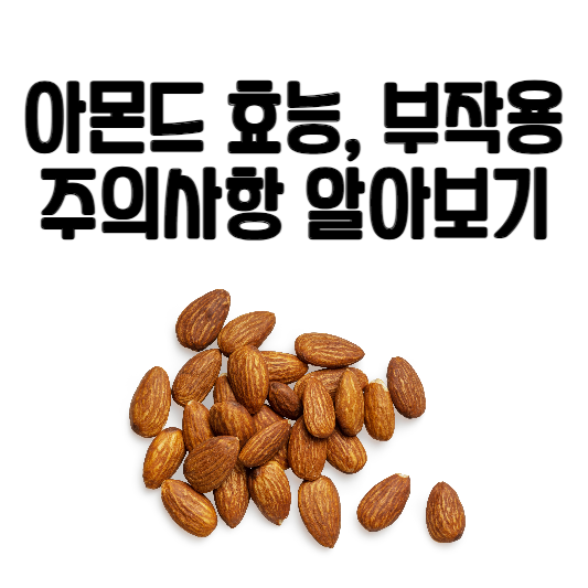 아몬드의 효능과 부작용, 주의할 점