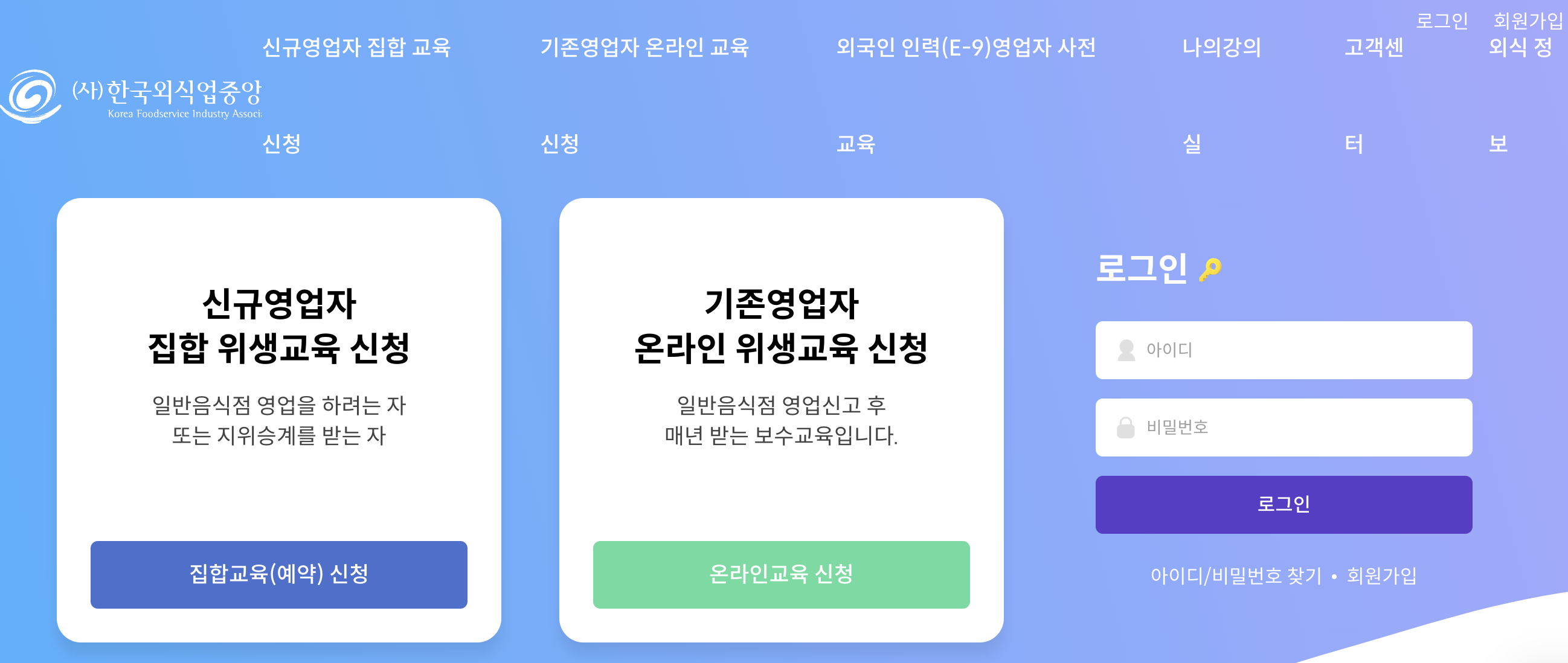 한국요식업중앙회 위생교육