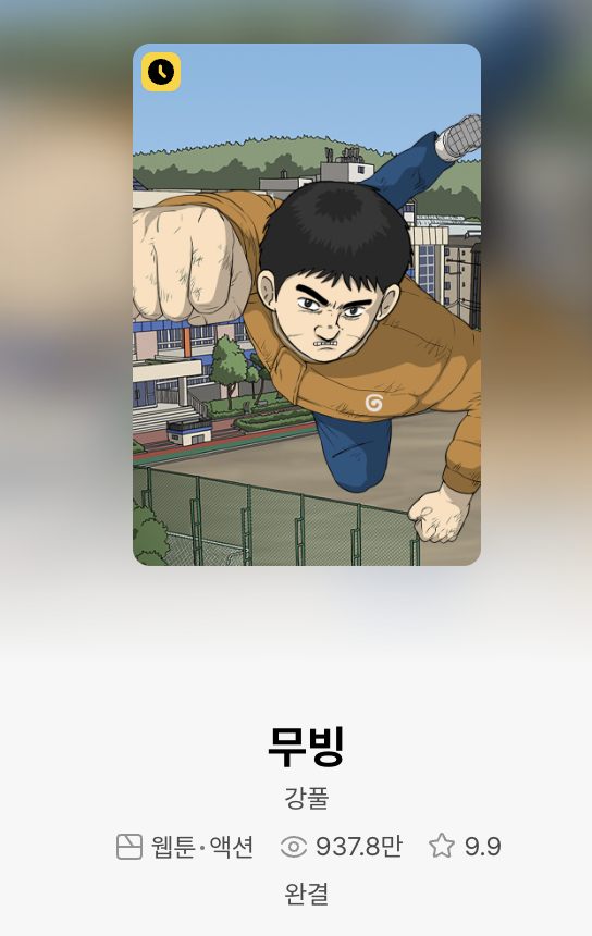 웹툰 무빙