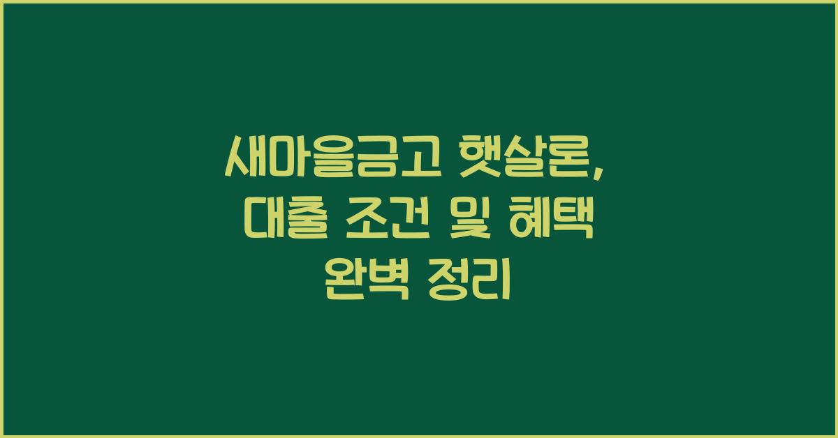 새마을금고 햇살론