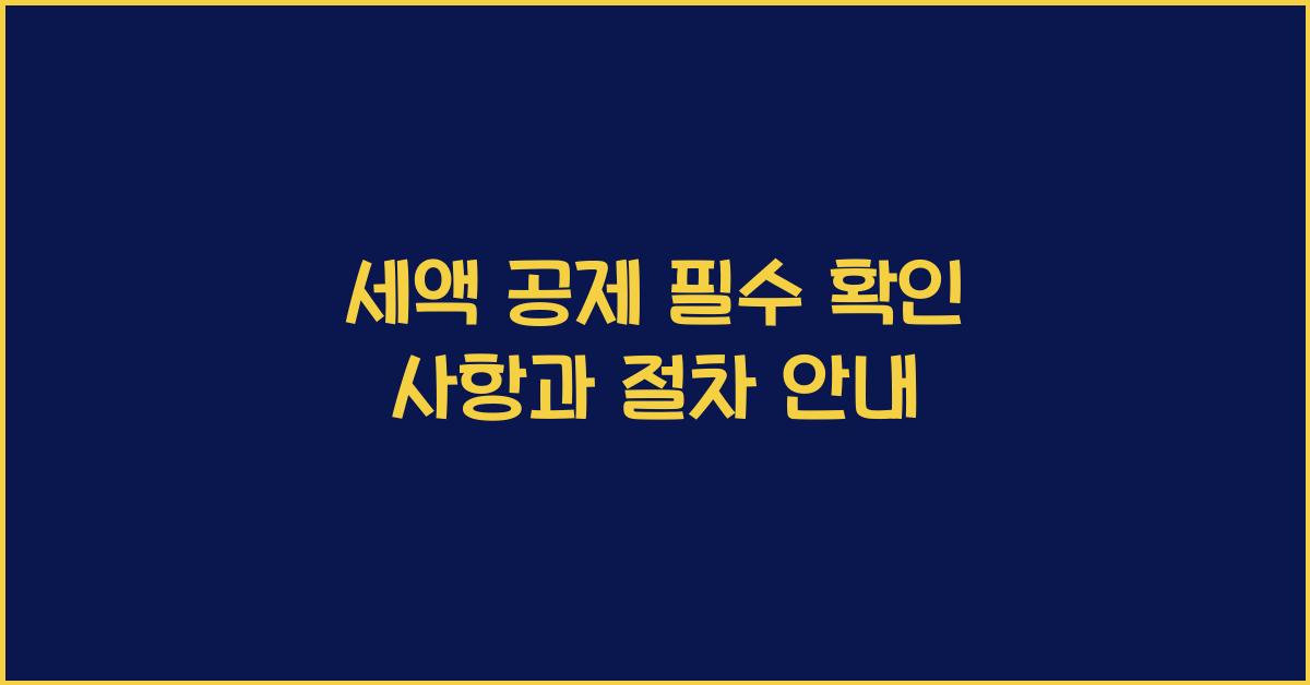 세액 공제