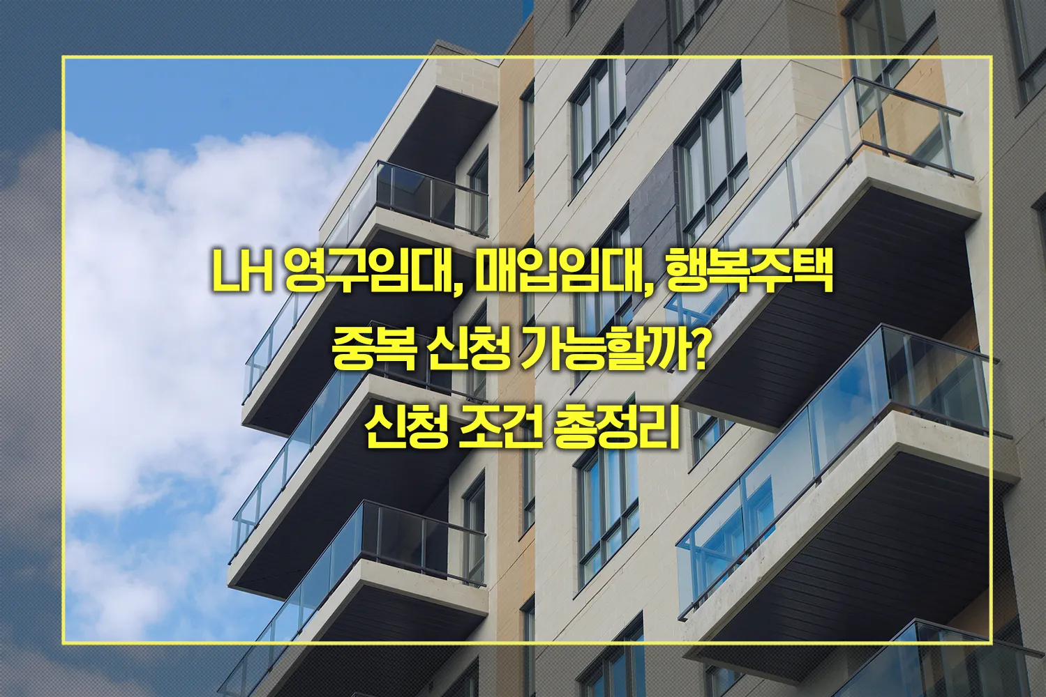 LH 영구임대, 매입임대, 행복주택 중복 신청 조건