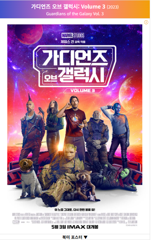 가디언즈 오브 갤럭시 VOL. 3 (Guardians of the Galaxy Vol. 3, 2023) 포스터 사지