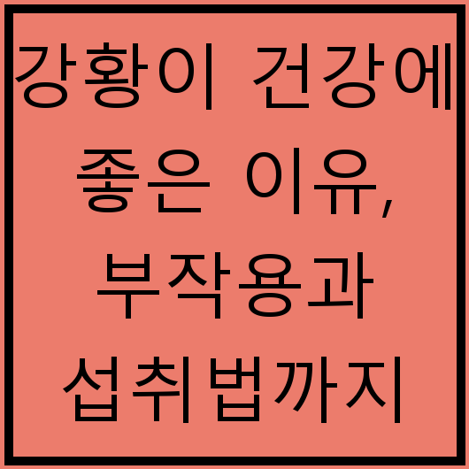 강황이 건강에 좋은 이유, 부작용과 섭취법까지