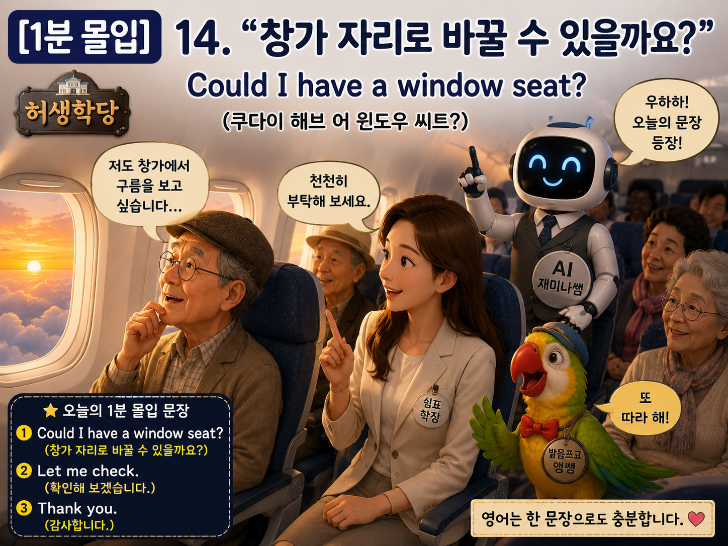 [1분 몰입] 14화에서 비행기 기내 창가 자리를 부탁하는 영어 문장 "Could I have a window seat?"를 배우며, 쉼표 학장과 AI재미나쌤, 발음조교 앵쌤, 허생학당 학우들이 함께 영어를 연습하는 모습