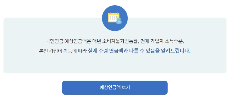 국민연금-예상수령액-조회