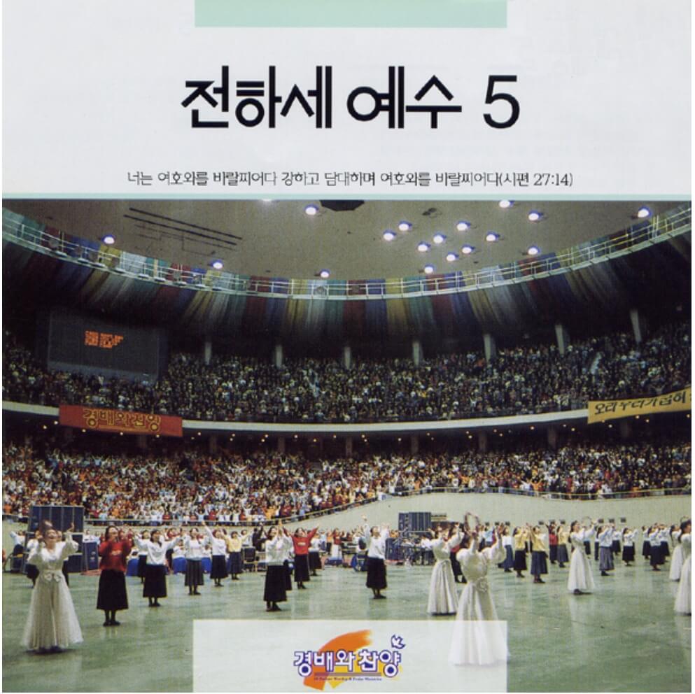 전하세예수5집표지