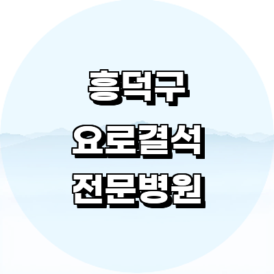 청주 흥덕구 요로결석 병원