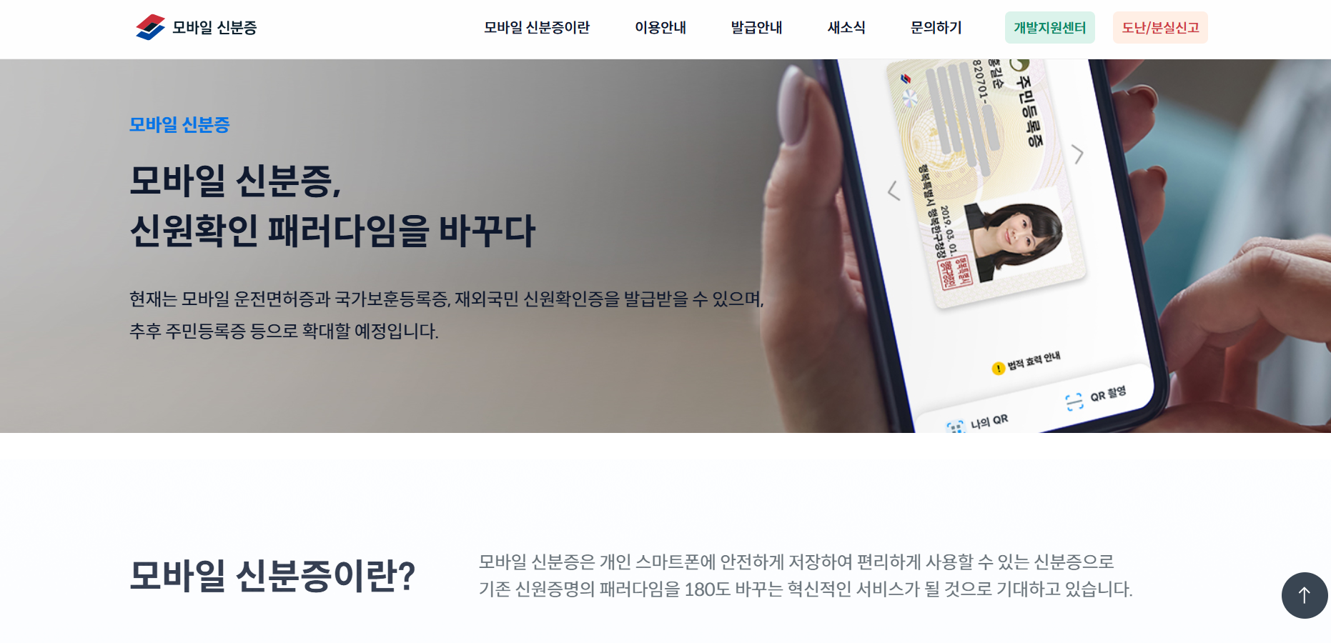 모바일 주민등록증 신분증 설명 페이지