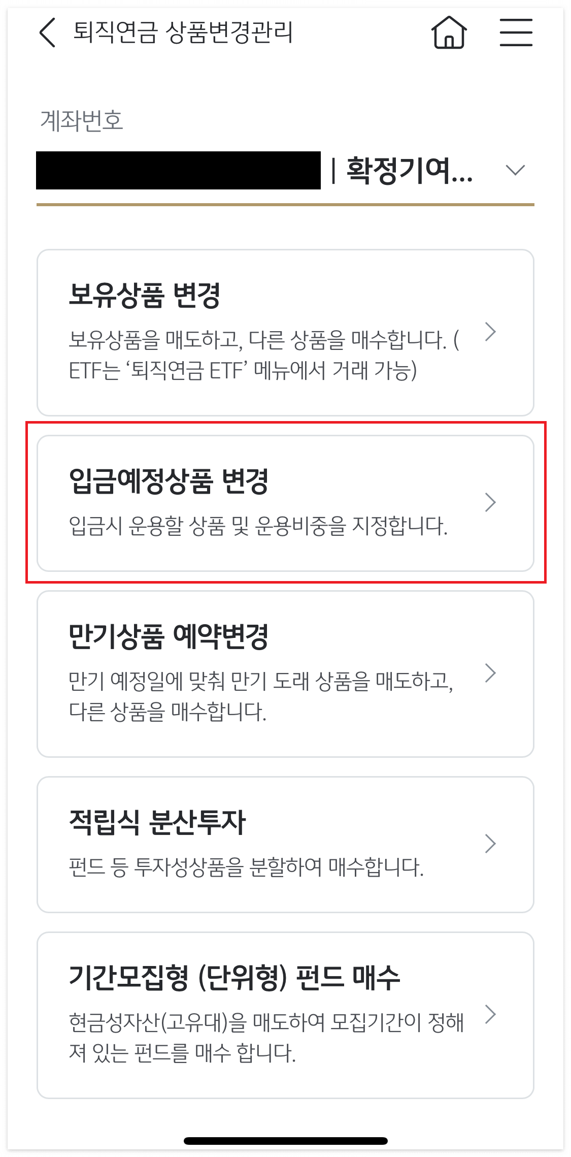 입금예정상품 변경 클릭