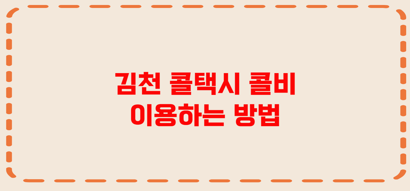 김천 콜택시 전화번호 이용꿀팁