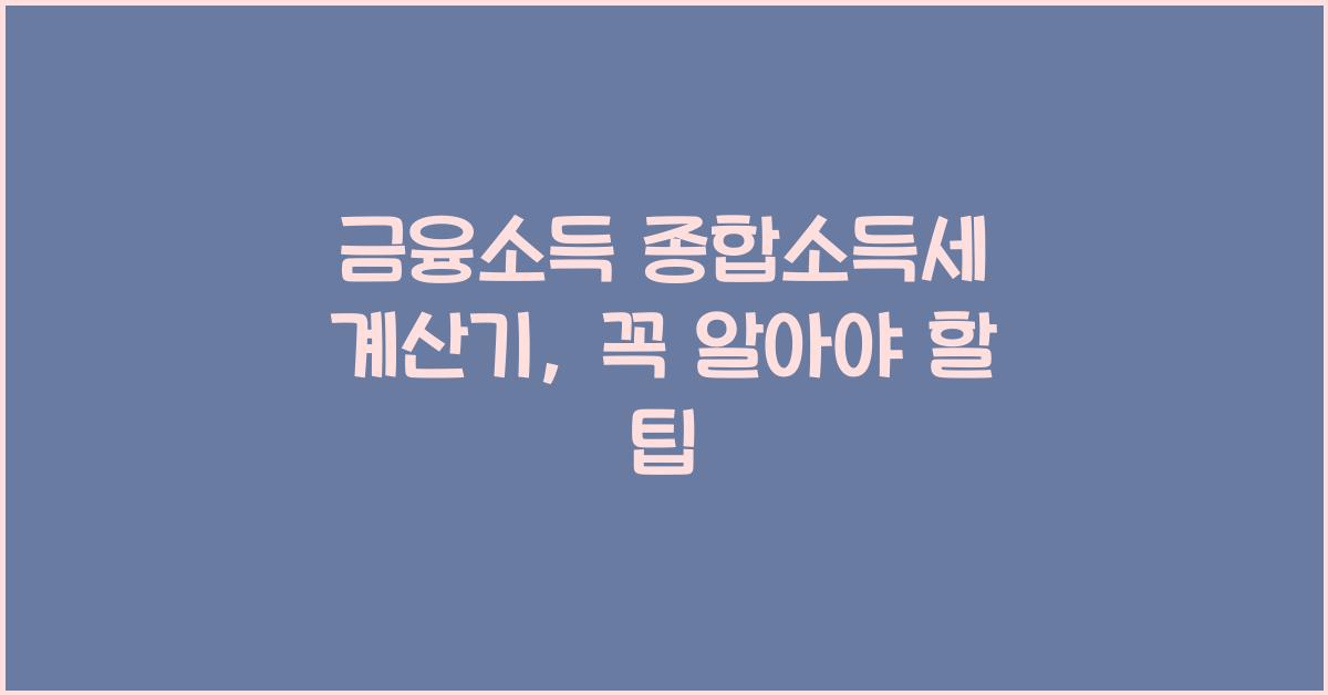 금융소득 종합소득세 계산기