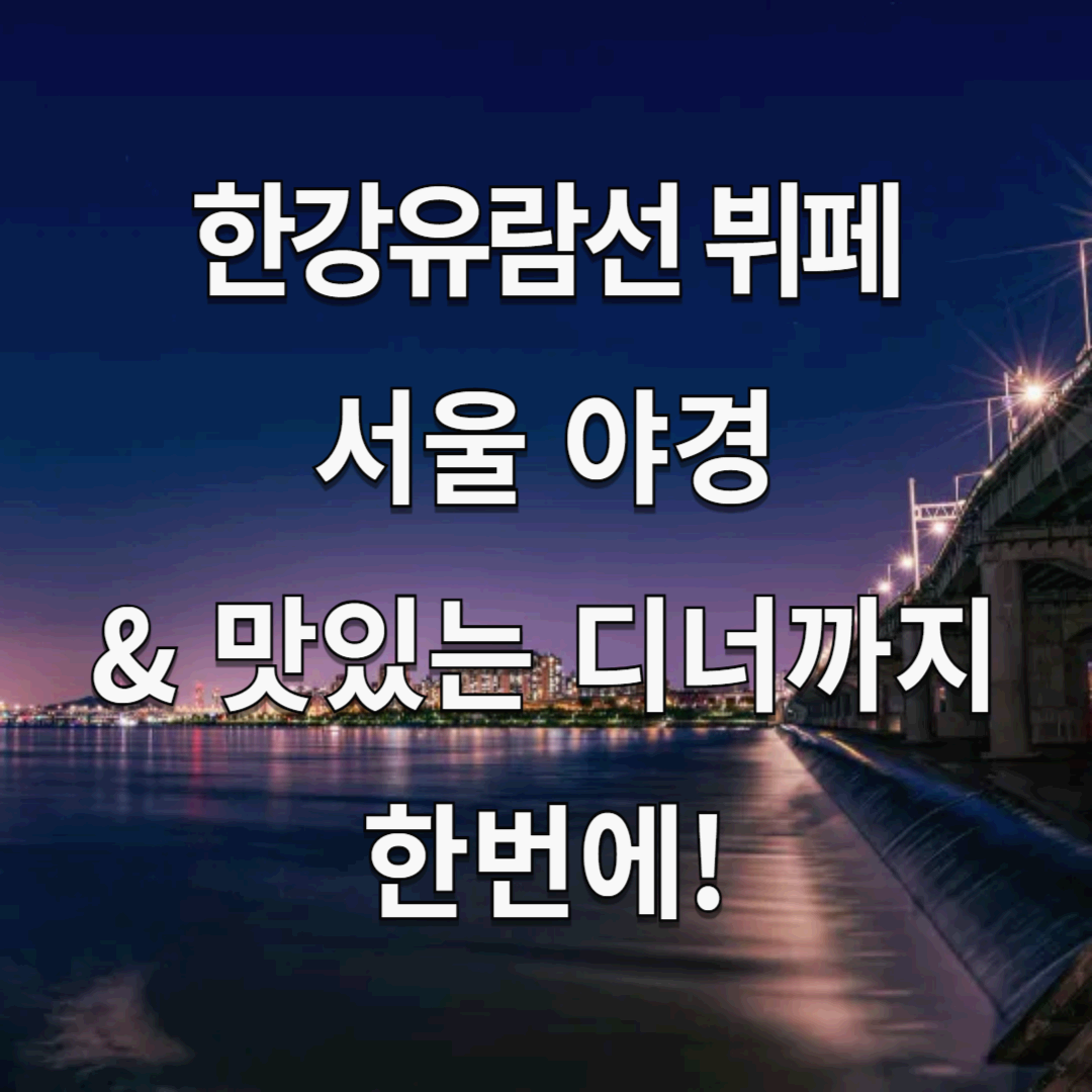 한강유람선 뷔페, 낭만 가득한 서울 야경 & 맛있는 디너 식사 즐기기!