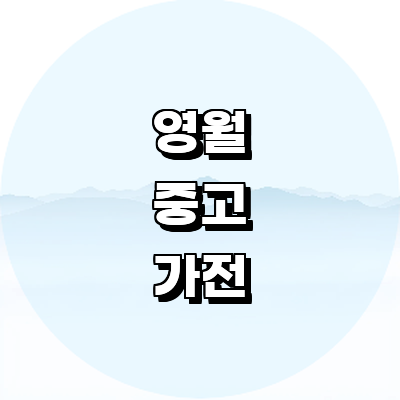 영월군 중고가전