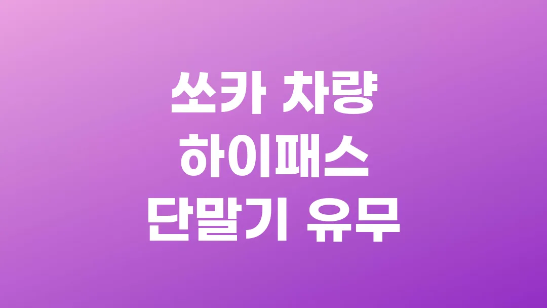 쏘카 차량 하이패스 단말기 유무