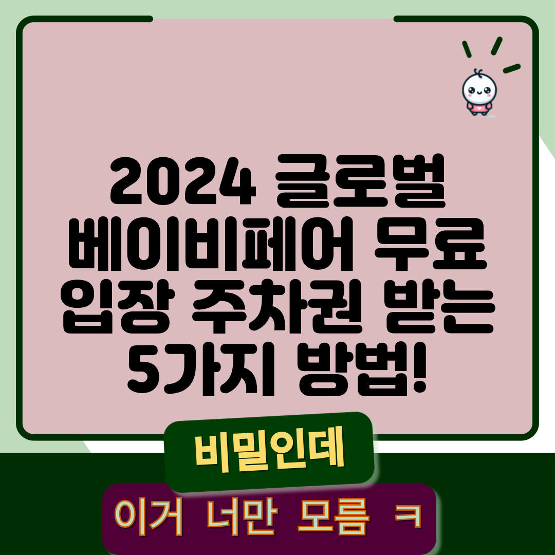 2024 글로벌 베이비페어 무료 입장 주차권 받는 5가