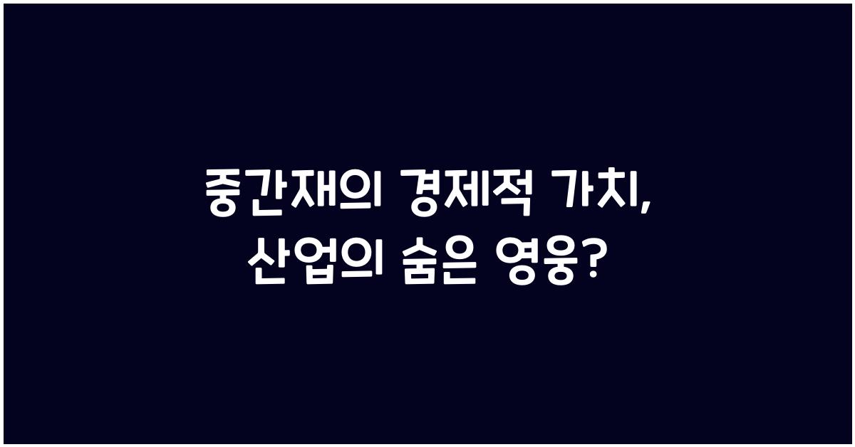 중간재의 경제적 가치