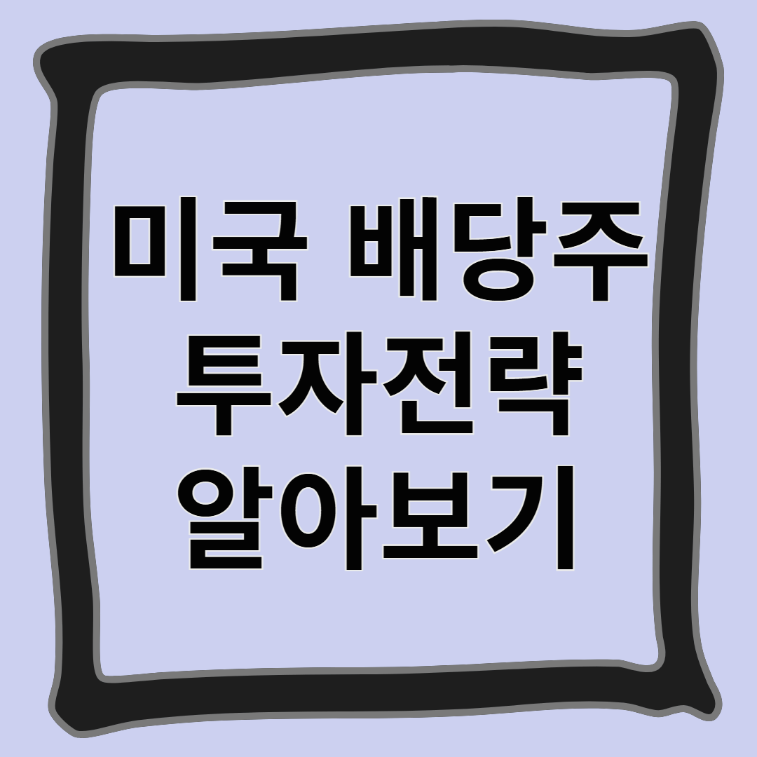 미국 배당주 투자전략 알아보기