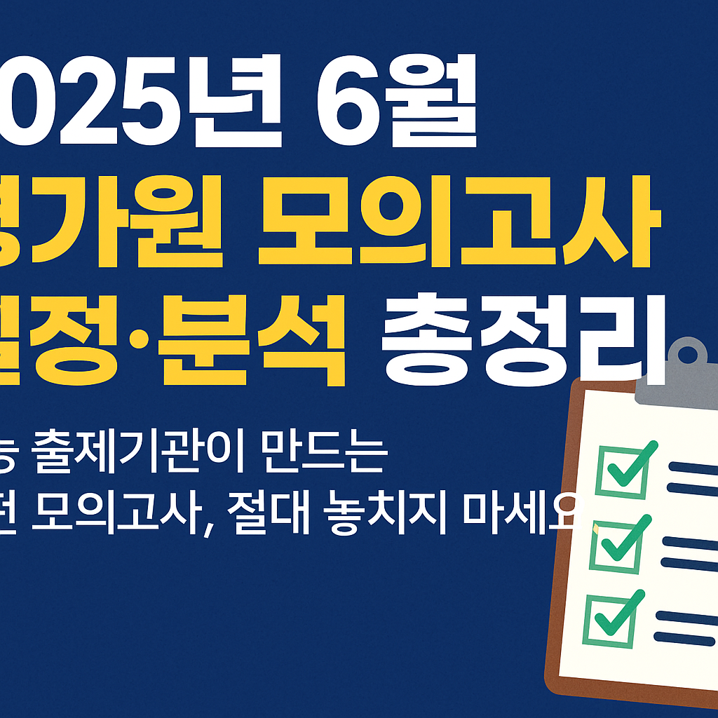2025년 6월 평가원 모의고사 일정·분석 총정리