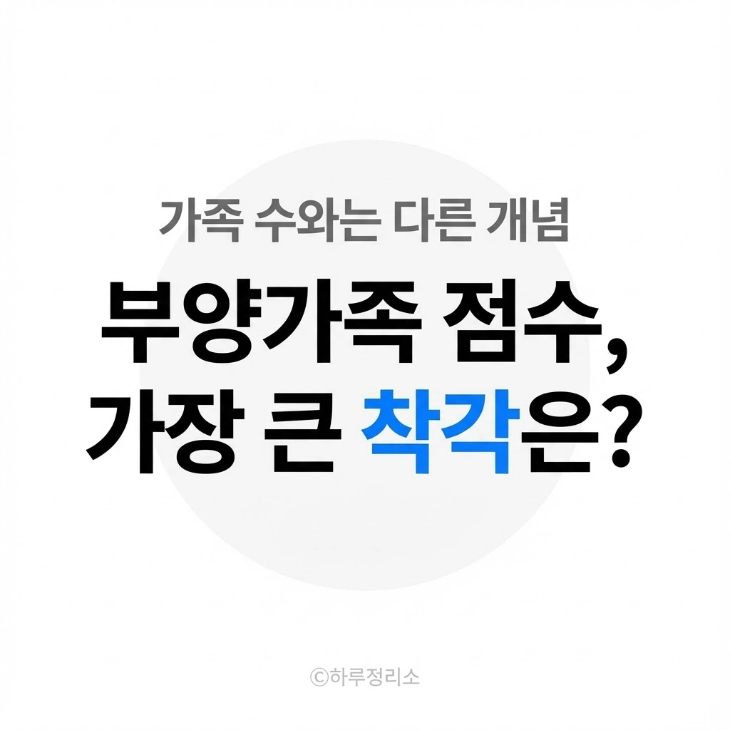 부양가족 점수, 가장 많이 착각하는 기준