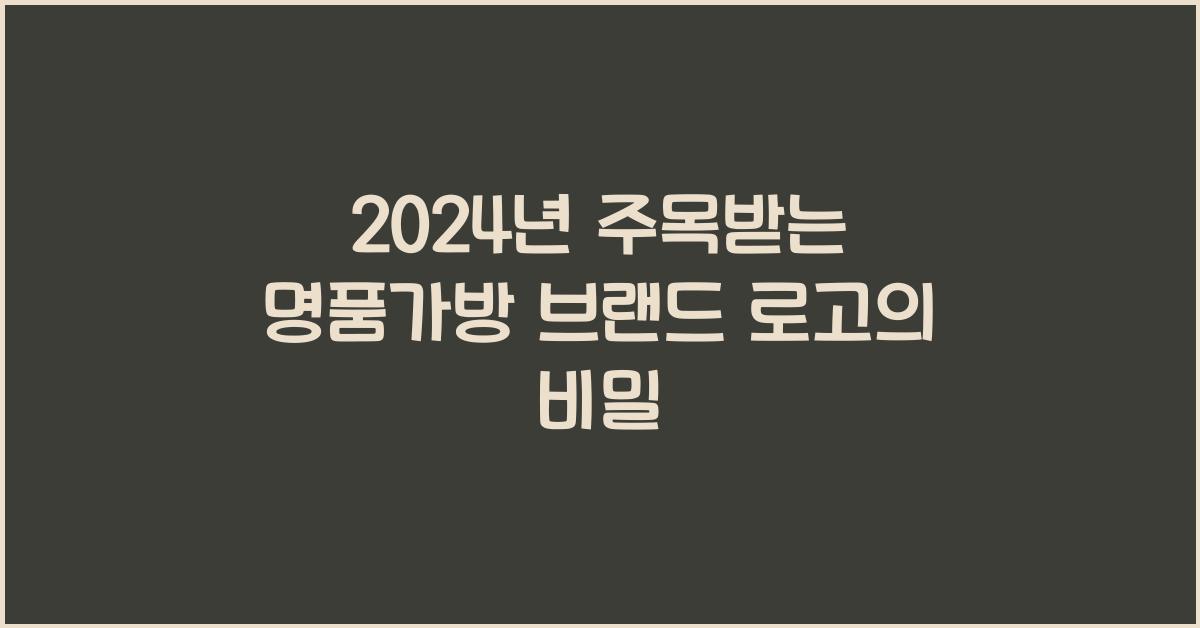 명품가방 브랜드 로고