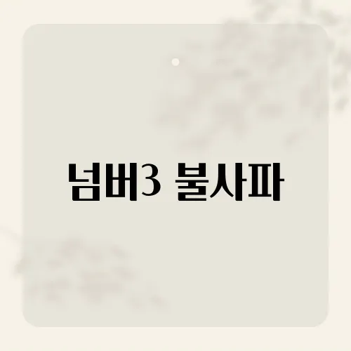 넘버3 불사파, 조직 로고에 숨은 진실?