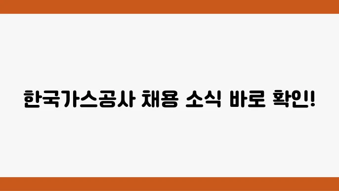한국가스공사 홈페이지 바로가기 및 최신 채용공고 확인 방법