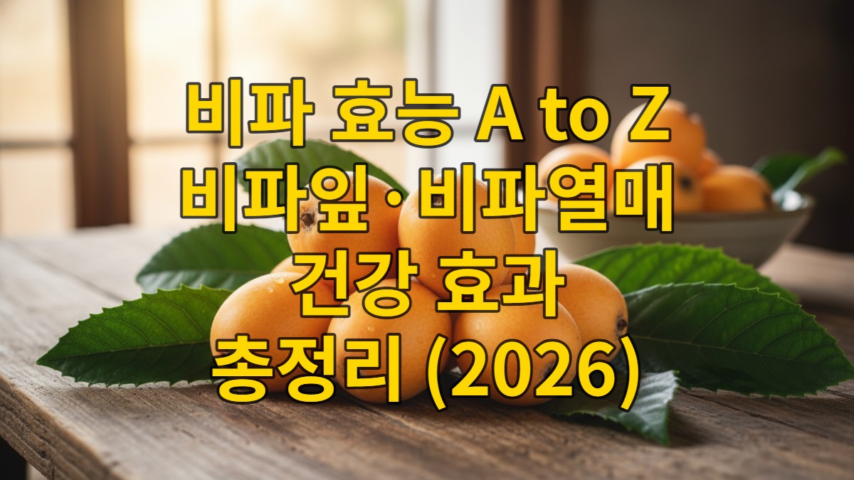 신선한 비파 열매와 푸른 비파잎이 놓인 나무 테이블.