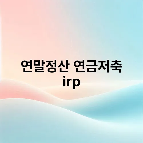 연말정산 연금저축 irp