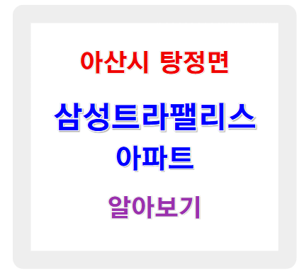 탕정 삼성트라팰리스, 왜 다들 좋다고 할까?