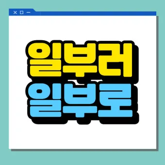 일부러 일부로 맞춤법 뜻 사투리_23