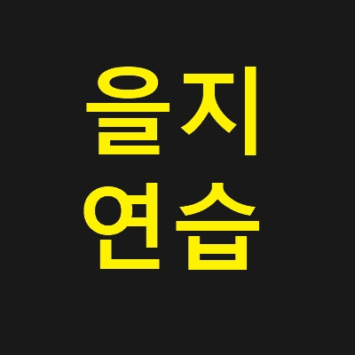 을지연습