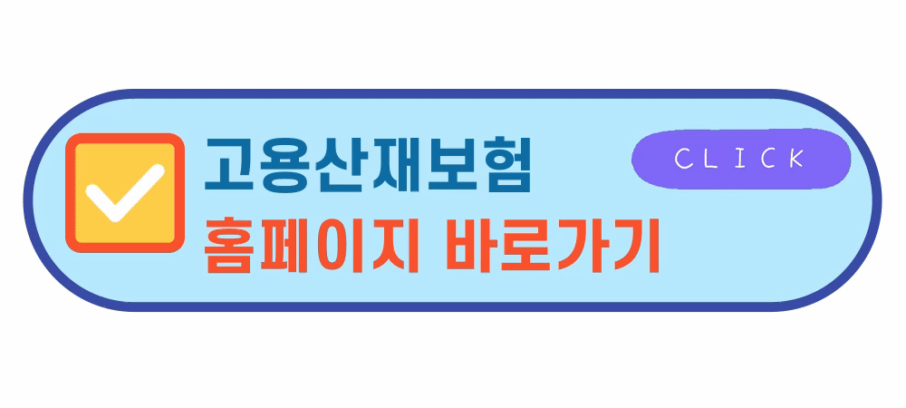 고용산재보험홈페이지바로가기