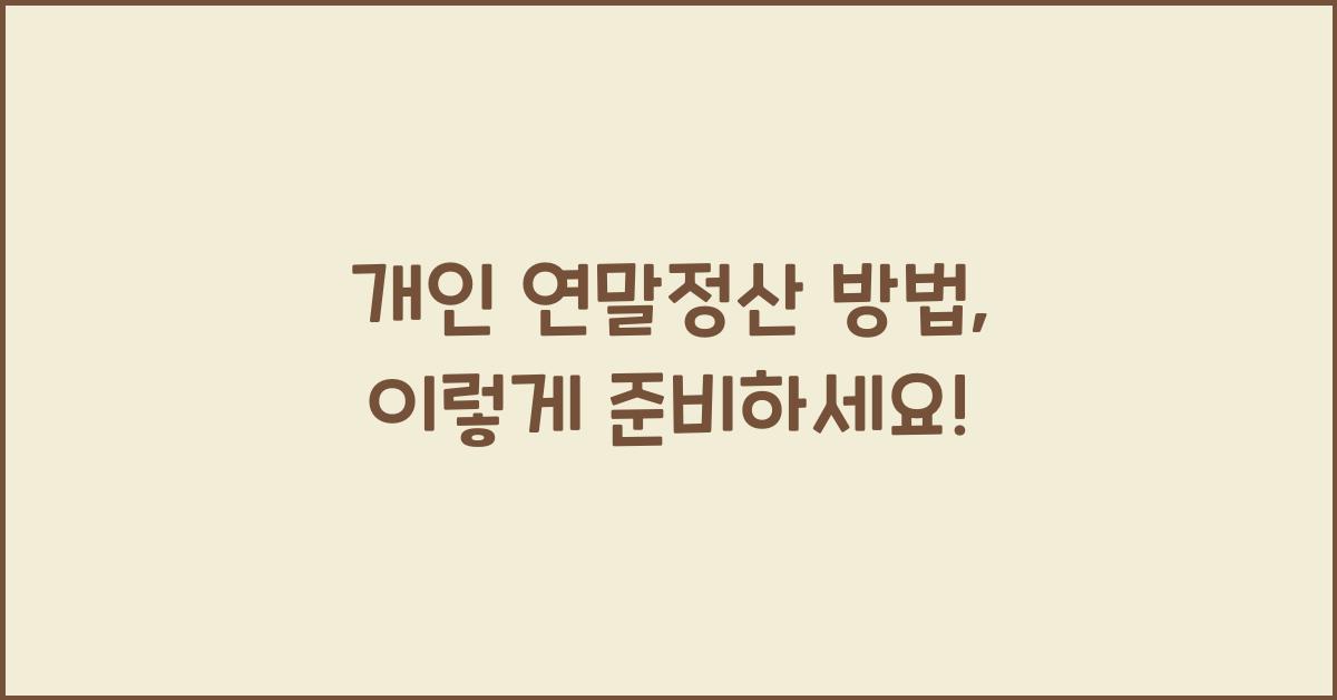 개인 연말정산 방법