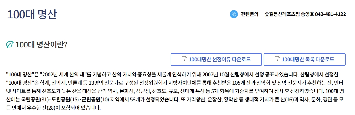 100대 명산 선정 개요와 기준에 대한 설명