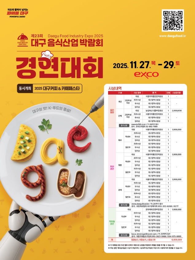 2025 대구음식산업박람회 포스터