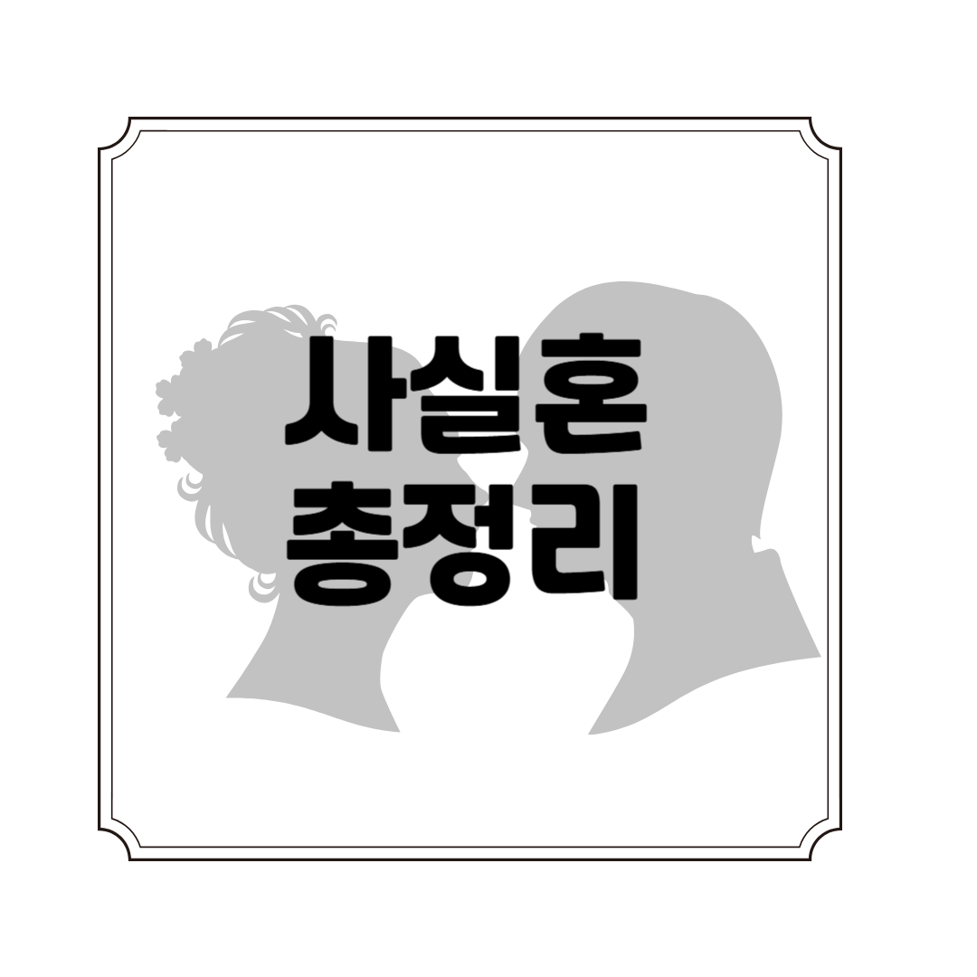 사실혼 – 의미, 관계 기준 및 재산분할