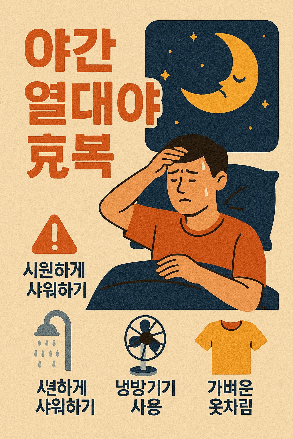 열대야 꿀잠 비결